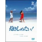 【DVD】抱きしめたい! DVD-BOX/浅野温子/浅野ゆう子 アサノ アツコ/アサノ ユウコ
