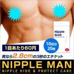 男性用 ニップレス (10回分) バストトップシール Nippleless メンズ 二プレス 乳頭保護シール MEN's NIPLESS メンズニップレス