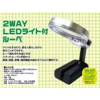 2WAY LEDライト付 折りたたみ式ルーペ スタンドルーペにも早変わり!!