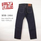 岡山児島産 児島ジーンズ RNB-1004[ay]18オンスジーンズ メンズ