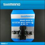 【SHIMANO】シマノ BRAKE SHOE for ROAD ロード用ブレーキシュー BRCX70 R55C+1シューL【Y8K498030】【4524667994596】