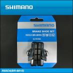 【SHIMANO】シマノ BRAKE SHOE for ROAD ロード用ブレーキシュー BR6810 カートリッジシューペア【Y8LB98010】【4524667409281】