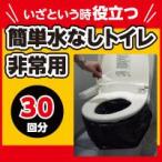 ■即納■【送料無料】【２個セット　簡単水なしトイレ　非常用　３０回分】ez
