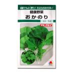 野菜の種/種子　おかのり・健康野菜　5ml　（メール便対応）