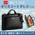 メンズクラブMEN'S CLUB ポリカコートダレス　41cm　#22274【ビジネスバッグ/ポリカーボネイトコーティング/