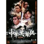 【中古】中華英雄伝 第二集 Chinese HERO／ATVD-10771【中古DVDレンタル専用】