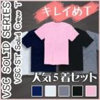 [5,980円割引!]VSC ソリッドシリーズ メンズ Tシャツ5着セット 正規品(VSC-St Solid Crew T)大きいサイズ有り(LL 2L 3L XL)