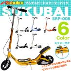 キックスケータ JDRAZOR マルチスピードスクーターバイク(SUKUBAI)SRP-008