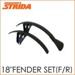 STRIDA(ストライダ) パーツ 18インチFENDER SET(F/R)
