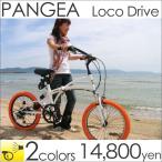 パンゲア(PANGAEA)  折りたたみ自転車  20インチ  ビーチクルーザータイプ ロコドライブ 6段変速