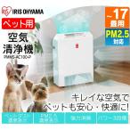 空気清浄機 PMMS-AC100-P ホワイト アイリスオーヤマ(ペット 犬 猫 ペット用 クリーナー 空気 清浄機 清浄器 おすすめ おしゃれ 白）