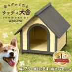 犬小屋 屋外 大型犬 ウッディ犬舎 WDK-750