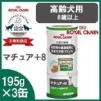ロイヤルカナン CHN-WET マチュア +8 195g×3缶パック(D)(AA) ドッグフード フード 犬用 犬