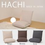日本製低反発座椅子HACHI(アウトレット OUTLET) セール座イス 敬老 ローチェア 低反発 クッション 腰痛