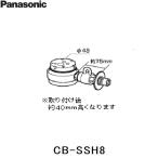 パナソニック［Panasonic］分岐水栓CB-SSH8