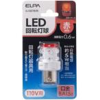 ELPA LED回転灯球 110Vヨウ レッド G-1007B（R）