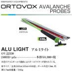 ORTOVOX オルトボックス アバランチ プローブ アルミライト 240HD pfa OV-22330 ALU LIGHT AVALANCHE PROBES バックカントリー マウンテン