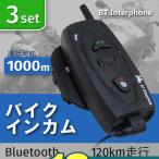 （3台セット）バイク インカム インターコム Bluetooth内蔵 ワイヤレス 1000m通話可能 4