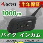 バイク インカム インターコム 4人同時通話可能 ヘッドセット イヤホン マイク Bluetooth 最大1200m通話可能 4