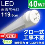 LED蛍光灯 40W 1198mm 直管 LED 蛍光灯　2014年モデル