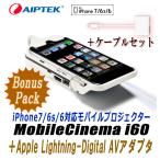 AIPTEK iPhone6 対応 MobileCinema i60 + Lightning-Digital AVアダプタ ケーブルセット