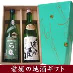 日本酒ギフト箱入り　寿喜心　昔造りの酒＆石鎚　純米吟醸