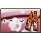 【香川地ビール】さぬきビール　スーパーアルト　330ML瓶　24本入り