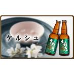 【香川地ビール】さぬきビール　ケルシュ　330ML瓶　24本入り