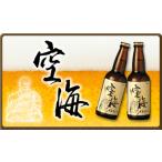 【香川地ビール】さぬきビール　空海　330ML瓶　24本入り