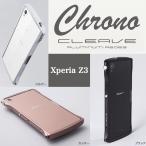 Xperia Z3用 CLEAVE Chrono Aluminum Bumper シルバー DCB-XZ3A6SV
