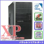 XPパソコン【Celeron】Windows XP Professional搭載パソコン/パラレルポート付/シリアルポート付