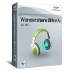 録ちゃん(Mac版)　Wondershare　Mac版無劣化録音ソフト　ワンダーシェアー
