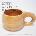 マグカップ 木製【木のマグカップ MUKU(無垢)】北海道 旭川 木工芸笹原のマグカップです