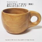 マグカップ 木製【木のマグカップ MUKU(無垢)　飲み口が大きいタイプ】北海道 旭川 木工芸笹原のマグカップです