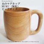 マグカップ ビッグ 木製【木のマグカップMUKU(無垢) ビッグサイズ】北海道 旭川 木工芸笹原のマグカップです