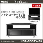 朝日木材加工 コーナーTV台 幅79cm NOA-800AV-BK 薄型TV 32V型まで対応