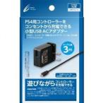 新品 PS4周辺機器 サイバーガジェット製 コントローラー充電 USB ACアダプター ミニ (PS4用)3m (海外使用可能)