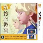 【3DS】 新 絵心教室