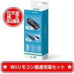 新品 Wii周辺機器 Wiiリモコン急速充電セット