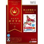 【Wii】 桃太郎電鉄16 北海道大移動の巻！ みんなのおすすめセレクション