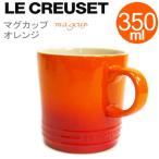 ルクルーゼ マグカップ LE CREUSET 350ML オレンジ(36860616) 【お取り寄せ】