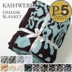 カシウェア/カシウエア ブランケット KASHWERE ダマスク柄 Blanket Damask (T-30） 選べる12カラー