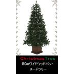クリスマスツリー　180cmワイドウッドポット　ヌードツリー
