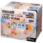 maxell 録画用 DVD-RAM 120分 3倍速対応 インクジェットプリンタ対応光沢ホワイト(ワイド印刷) 20枚 5mmケース入 DM120WPPB.20S