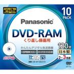 4.7GB DVD-RAMディスク 10枚パック LM-AF120LH10
