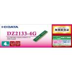 PC4-17000（DDR4-2133）対応デスクトップPC用メモリー DZ2133シリーズ (4GB・1枚) DZ2133-4G