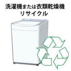 洗濯機または衣類乾燥機リサイクル回収サービス 税込４，１０４円（収集運搬料込み）【標準設置無料】