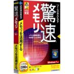 ソースネクスト 驚速メモリ (Windows7対応版) Win/CD