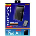 レイ・アウト iPad Air用 ブルーライト低減・つやつや気泡軽減フィルム RT-PA5F/MK