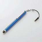 〔イヤホンジャックアクセサリー：タッチペン〕 導電繊維タッチペンロング （ブルー） TB-TPLS01BU